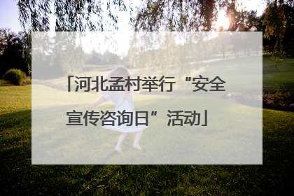 河北孟村举行“安全宣传咨询日”活动