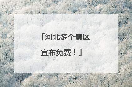 河北多个景区宣布免费！