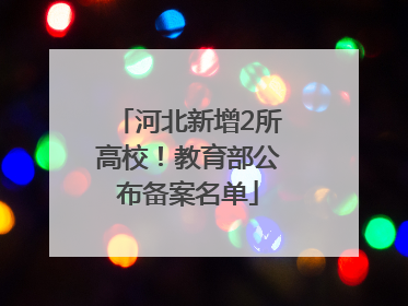 河北新增2所高校！教育部公布备案名单