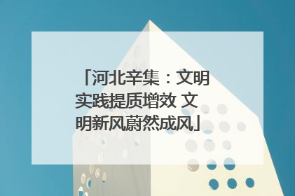 河北辛集：文明实践提质增效 文明新风蔚然成风