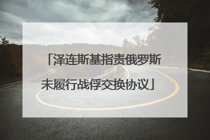 泽连斯基指责俄罗斯未履行战俘交换协议
