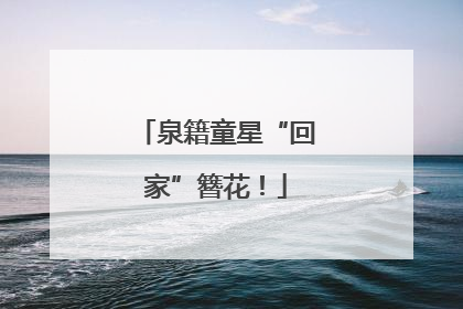 泉籍童星“回家”簪花！
