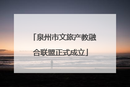 泉州市文旅产教融合联盟正式成立