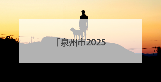 泉州市2025年“文化和自然遗产日”活动举办