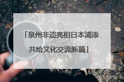 泉州非遗亮相日本浦添 共绘文化交流新篇