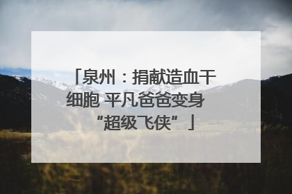 泉州：捐献造血干细胞 平凡爸爸变身“超级飞侠”