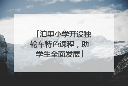 泊里小学开设独轮车特色课程，助学生全面发展
