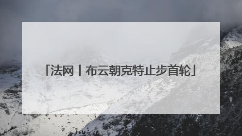 法网丨布云朝克特止步首轮