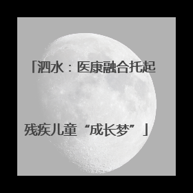 泗水:医康融合托起残疾儿童“成长梦”