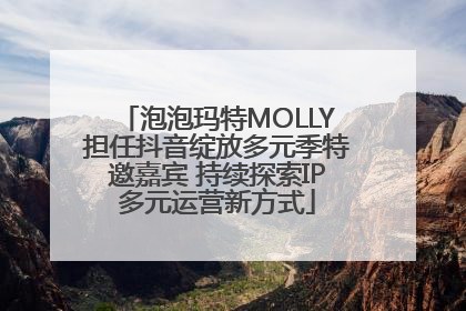 泡泡玛特MOLLY担任抖音绽放多元季特邀嘉宾 持续探索IP多元运营新方式