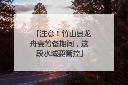 注意！竹山县龙舟赛筹备期间，这段水域要管控