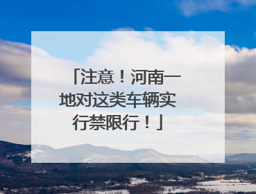 注意！河南一地对这类车辆实行禁限行！