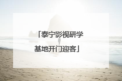 泰宁影视研学基地开门迎客