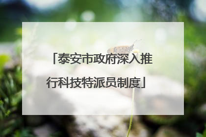 泰安市政府深入推行科技特派员制度