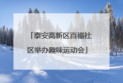 泰安高新区百福社区举办趣味运动会