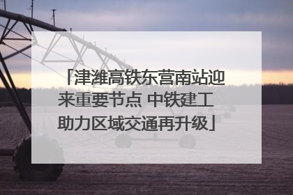津潍高铁东营南站迎来重要节点 中铁建工助力区域交通再升级