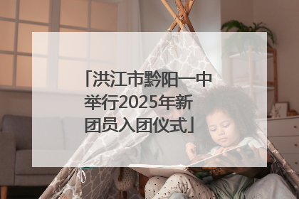 洪江市黔阳一中举行2025年新团员入团仪式
