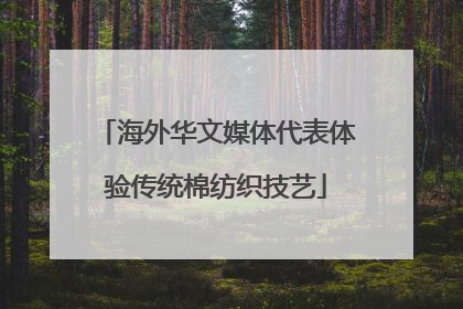 海外华文媒体代表体验传统棉纺织技艺
