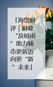 海岱财评｜财政“及时雨”助力城市更新迈向更“新”未来