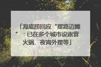 海底捞回应“摆路边摊”：已在多个城市设露营火锅、夜宵外摆等
