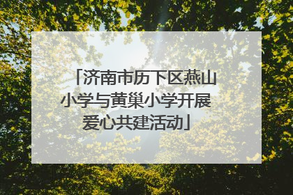 济南市历下区燕山小学与黄巢小学开展爱心共建活动