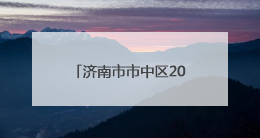 济南市市中区2025年第四期访校在经五路小学举办