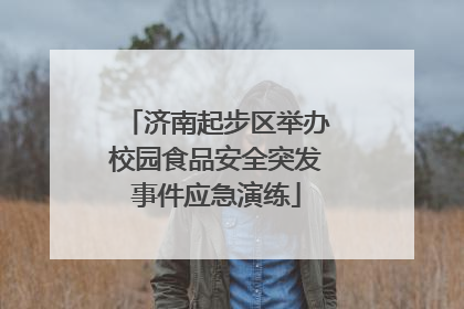 济南起步区举办校园食品安全突发事件应急演练