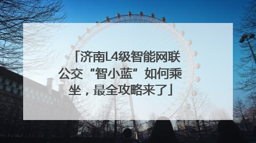 济南L4级智能网联公交“智小蓝”如何乘坐，最全攻略来了