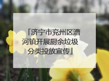 济宁市兖州区漕河镇开展厨余垃圾分类投放宣传
