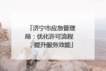 济宁市应急管理局：优化许可流程，提升服务效能