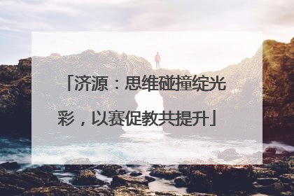 济源：思维碰撞绽光彩，以赛促教共提升