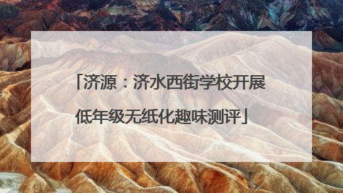 济源：济水西街学校开展低年级无纸化趣味测评