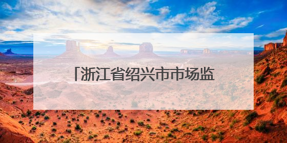 浙江省绍兴市市场监督管理局食品安全监督抽检信息公告（2025年第3期）