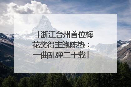 浙江台州首位梅花奖得主鲍陈热：一曲乱弹二十载