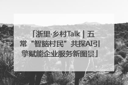 浙里·乡村Talk｜五常“智脑村民”共探AI引擎赋能企业服务新图景