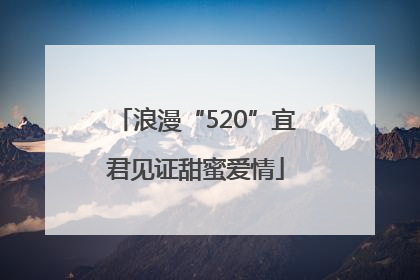 浪漫“520”宜君见证甜蜜爱情