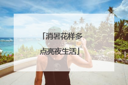 消暑花样多 点亮夜生活