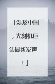 涉及中国，光刻机巨头最新发声！