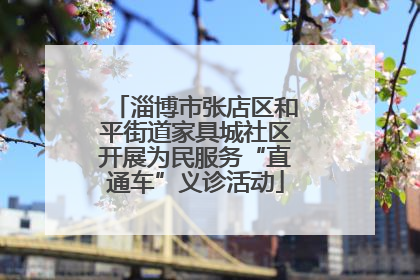淄博市张店区和平街道家具城社区开展为民服务“直通车”义诊活动