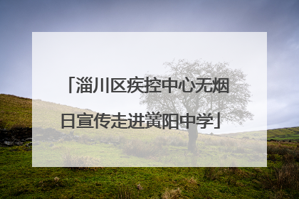 淄川区疾控中心无烟日宣传走进黉阳中学