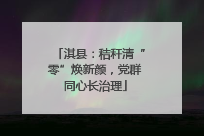 淇县：秸秆清“零”焕新颜，党群同心长治理