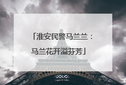 淮安民警马兰兰：马兰花开溢芬芳
