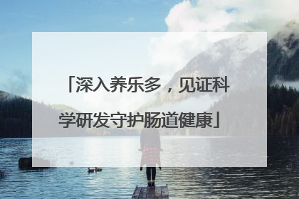 深入养乐多，见证科学研发守护肠道健康