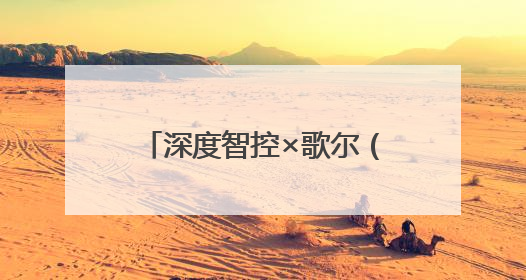 深度智控×歌尔（Goertek）：打造越南制造业“零碳”跃迁新标杆