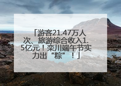 游客21.47万人次、旅游综合收入1.5亿元！栾川端午节实力出“粽”！