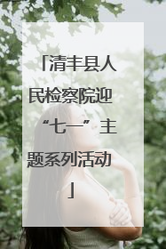 清丰县人民检察院迎“七一”主题系列活动