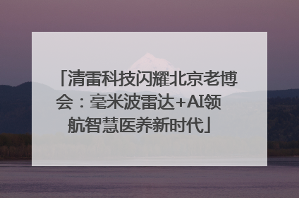 清雷科技闪耀北京老博会：毫米波雷达+AI领航智慧医养新时代