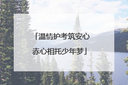 温情护考筑安心 赤心相托少年梦