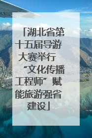 湖北省第十五届导游大赛举行 “文化传播工程师”赋能旅游强省建设