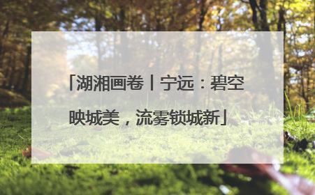 湖湘画卷丨宁远：碧空映城美，流雾锁城新